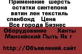 Применение: шерсть,остатки синтепона,ватин,лен,текстиль,спанбонд › Цена ­ 100 - Все города Бизнес » Оборудование   . Ханты-Мансийский,Пыть-Ях г.